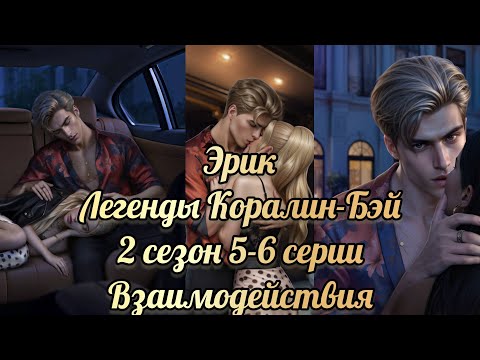 Видео: Легенды Коралин-Бэй 2 сезон 4-6 серии. Взаимодействия с Эриком. Истории другого мира