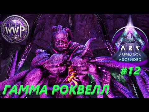 Видео: Гамма Роквел ARK Aberration Ascended #12