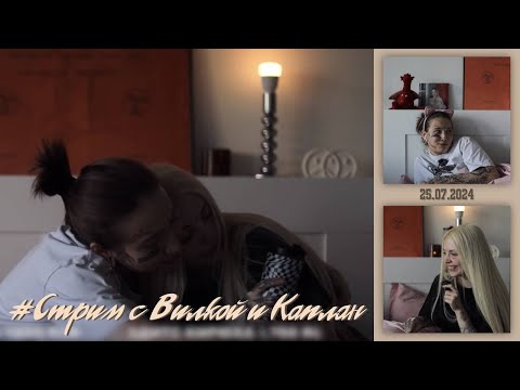 Видео: Стрим 25.07.2024 — Вилка, Каплан