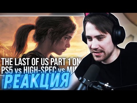 Видео: DeadP47 смотрит: The Last of Us Part 1 PC vs PS5 - Порт с огромными проблемами, которые нужно решать