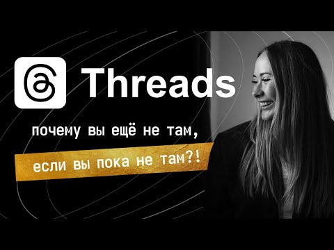 Видео: Какой контент залетает в Threads