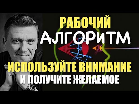 Видео: РАБОЧИЙ АЛГОРИТМ использования Фокуса внимания 100% результат #подсознание