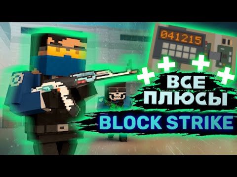 Видео: Все ПЛЮСЫ игры "Block Strike" | Анти-грехи Блок Страйка!