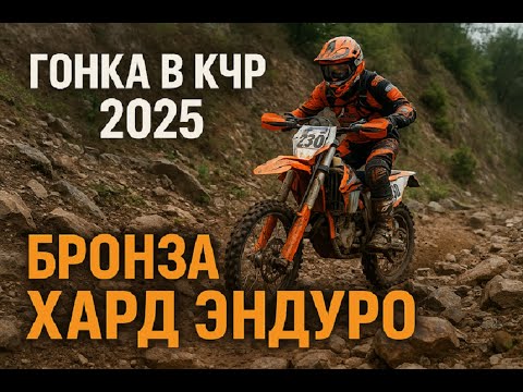 Видео: СХАУАТ 2025. ХАРД ЭНДУРО ГОНКА. КЧР. 1 ДЕНЬ. БРОНЗА