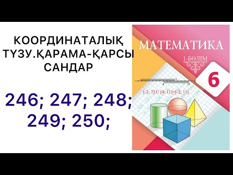 Видео: 6 математика.Координаталық түзу.Қарама - қарсы сандар.246; 247; 248; 249; 250 есептер.#6математика 