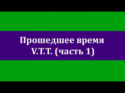 Видео: Прошедшее время V.T.T. (часть 1) Нидерландский язык.