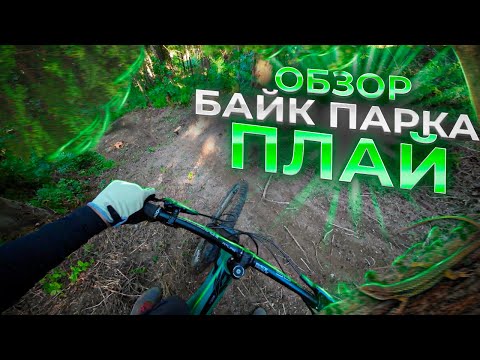 Видео: ВЕЛОКЕМП ОБКАТЫВАЕТ БАЙК ПАРК (ПЛАЙ)