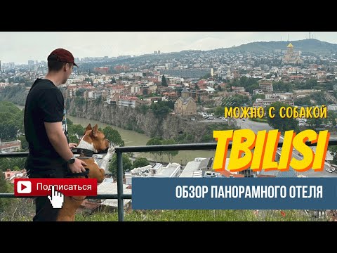 Видео: Обзор отеля 4⭐️ в Тбилиси с панорамой на весь город!