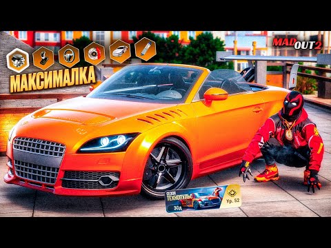 Видео: ПРОКАЧАЛ НА МАКСИМУМ AUDI TT ИЗ ОБНОВЛЕНИЯ MADOUT 2 | БАТЛ ПАСС ВЕРНУЛ МНЕ 2000 АЛМАЗОВ МАДАУТ 2