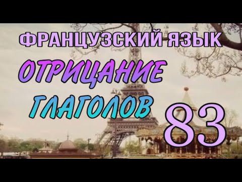 Видео: ОТРИЦАНИЕ ГЛАГОЛОВ во французском|  французский по полочкам