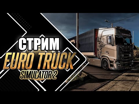 Видео: «По дорогам Европы: стрим по Euro Truck Simulator 2».