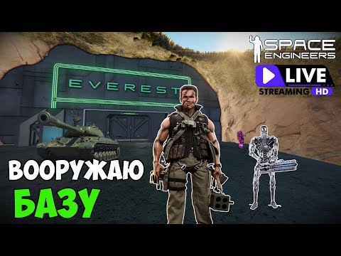 Видео: #15 ● Space Engineers ● СТРИМ ● Занимаюсь вооружением базы
