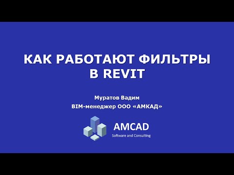 Видео: Как работают фильтры в Autodesk Revit