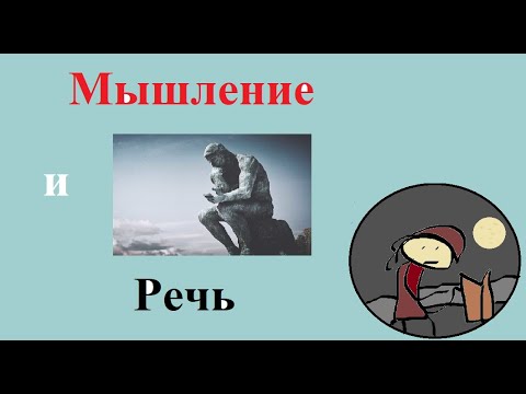 Видео: Мышление и речь в истории психологии