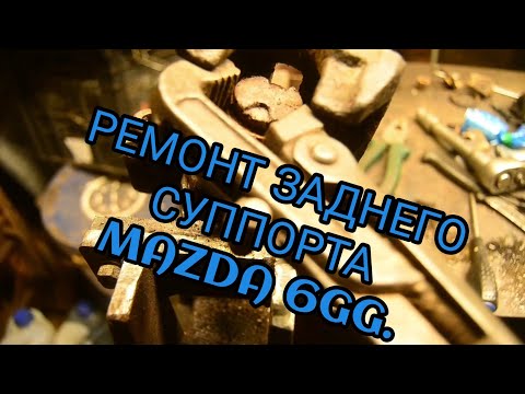 Видео: Ремонт заднего суппорта Mazda 6.