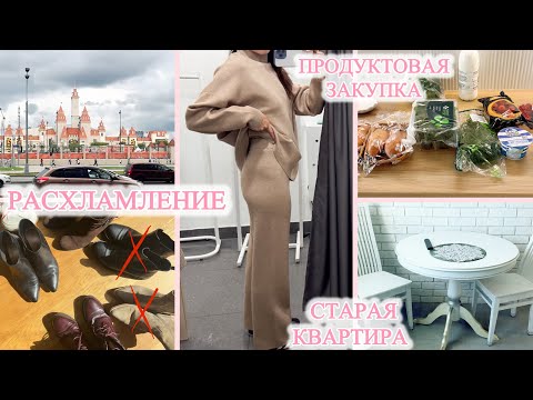 Видео: ВЛОГ: РАЗБИРАЮ ВЕЩИ 🛍️ ГУЛЯЮ ПО МАГАЗИНАМ 😎 НАВОЖУ ПОРЯДОК 👍