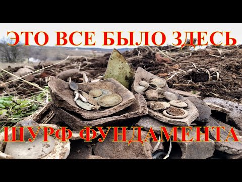 Видео: Все это лежало там! ШУРФ фундамента. Поиск с металлоискателем