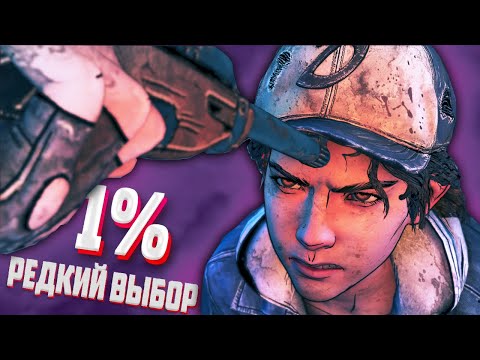 Видео: WALKING DEAD S4 || САМЫЙ РЕДКИЙ ВЫБОР 1%