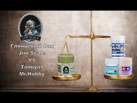 Видео: Глянцевый лак Jim Scale VS Tamiya+ Mr.hobby #jim_scale