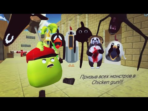 Видео: Призыв всех мифов в chicken gun!!!  охота на всех!!!