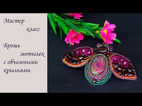 Видео: Брошь мотылек, полный мастер класс. Вышивка и крепление крыльев, подбор материалов и многое другое