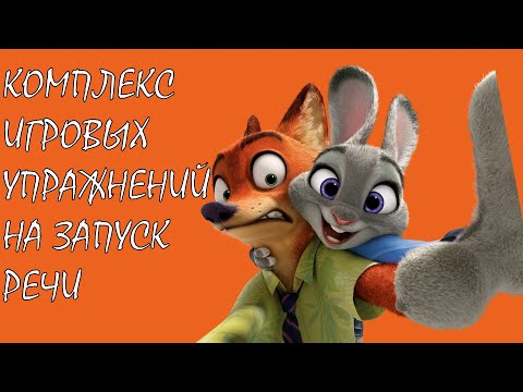 Видео: Комплекс игровых упражнений на запуск речи