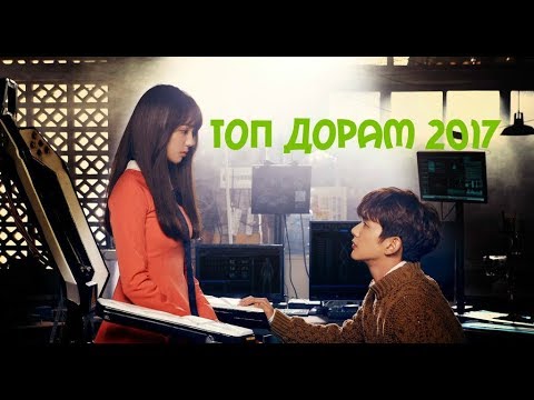 Видео: ТОП ЛУЧШИХ ДОРАМ 2017