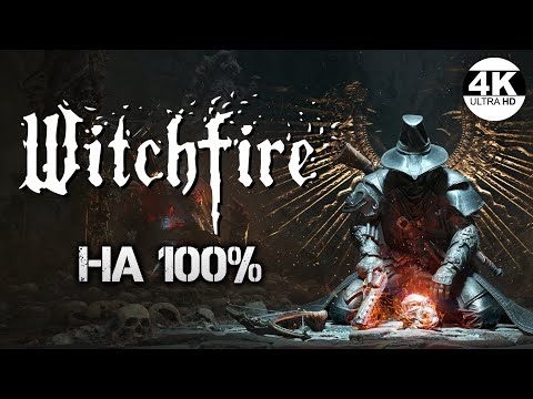 Видео: Witchfire НА 100% ЛУТАЕМ ВСЁ! Первый взгляд на очень стильный рогалик▼💀Полное Прохождение 1◆4K