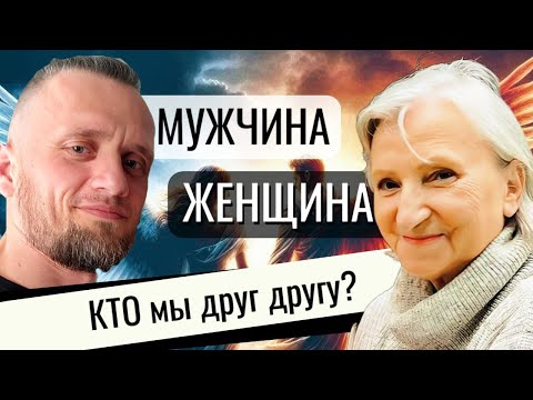 Видео: Проводник рассказывает. Женщина и мужчина. Кто мы друг другу.