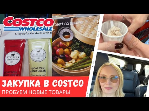 Видео: Недельная закупка в Costco / Пробуем новинки в Costco / Влог США