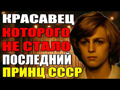 Видео: «Последний принц СССР: красивая жизнь и трагический уход Игоря Красавина»