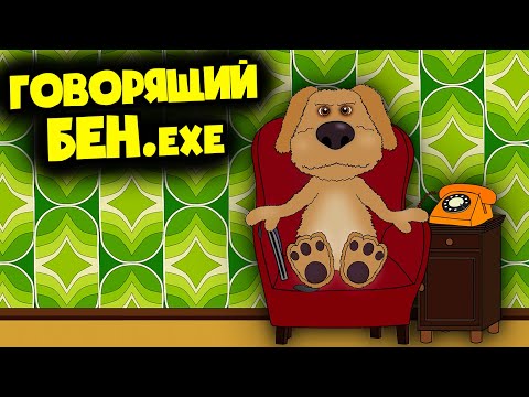 Видео: В МИРЕ ГОВОРЯЩЕГО БЕНА.EXE! (Анимация)