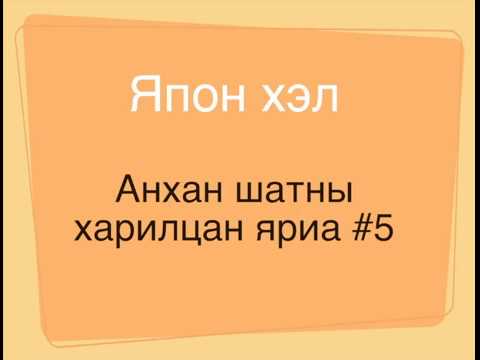 Видео: japanese beginners #5 Япон хэл анхан шатны харилцан яриа