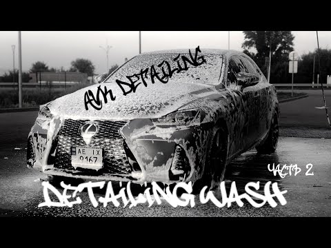 Видео: ДМ #2. PROSTAFF, CARPRO, P&S, Adam’s, Labocosmetica. Детейлинг мойка Toyota Camry.