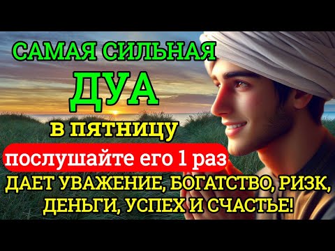 Видео: 💍💎САМАЯ СИЛЬНАЯ Дуа в пятницу Все желания сбываются! #дуа