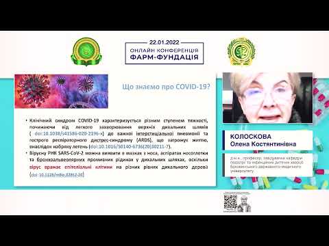 Видео: Респіраторна цитопротекція як сучасна можливість терапії ГРВІ (Колоскова Олена Костянтинівна)