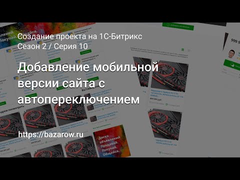 Видео: #10:  Добавление мобильной версии сайта с автопереключением #битрикс