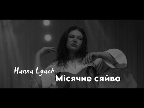 Видео: Hanna Lyach - місячне сяйво