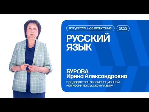 Видео: Русский язык | Консультация по вступительному испытанию