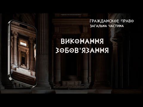 Видео: Виконання зобов'язання