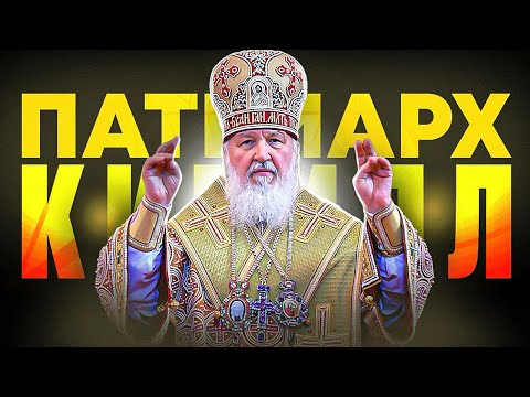 Видео: Как из-за патриарха Кирилла РПЦ теряет репутацию