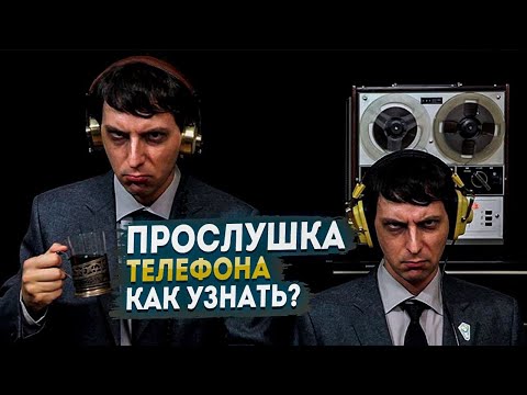 Видео: Прослушка телефона - как узнать? Легкий способ.