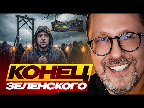 Видео: Конец Зеленского