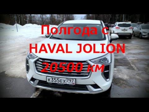 Видео: Полгода с китайцем. Haval Jolion бортжурнал. Модернизация, сервисная компания, общение с дилером.