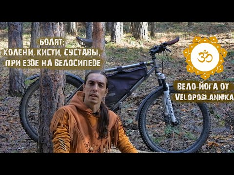 Видео: Почему болят: колени, кисти, локти, спина, при езде на велосипеде / Велосипедная йога