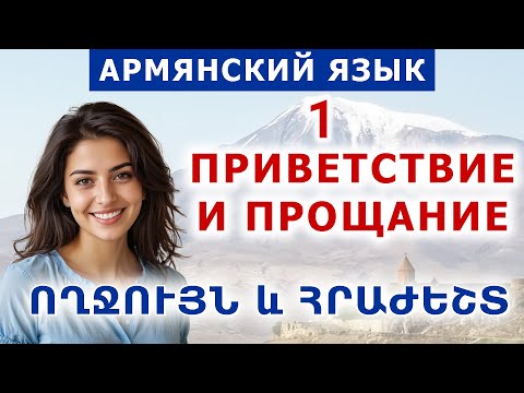 Видео: Тема 1. Приветствие и прощание. Армянский язык по диалогам и фразам с нуля.