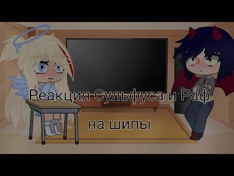 Видео: ● Реакция Сульфуса и Раф на шипы ● Mishel Gacha ● GC ●