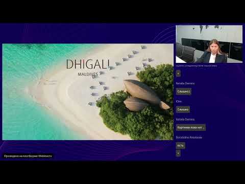 Видео: ВЕБИНАР: DHIGALI MALDIVES – БОЛЬШЕ, ЧЕМ ПРОСТО МАЛЬДИВЫ!