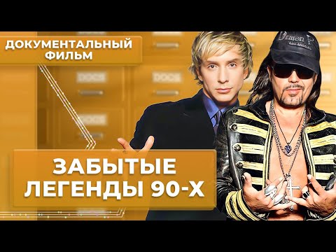 Видео: Отвирусились. Забытые легенды 90-х | Документальный фильм