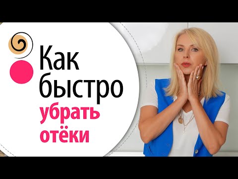 Видео: «Скорая помощь» при отёках лица. Что я делаю, когда надо быстро убрать отёк